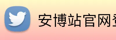 安博站官网登录入口 Logo
